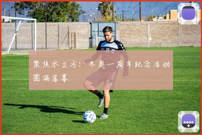 聚焦水立方:冬奥一周年纪念活动圆满落幕