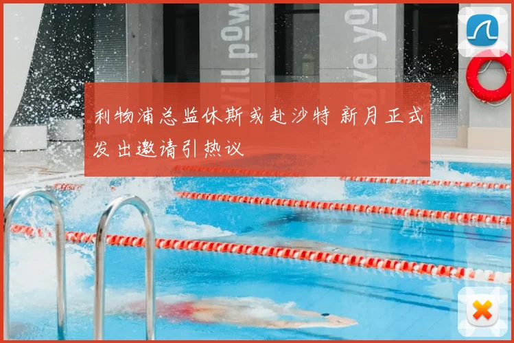 利物浦总监休斯或赴沙特 新月正式发出邀请引热议