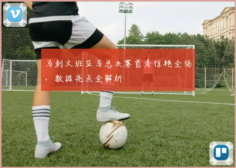 马刺文班亚马总决赛首秀惊艳全场，数据亮点全解析