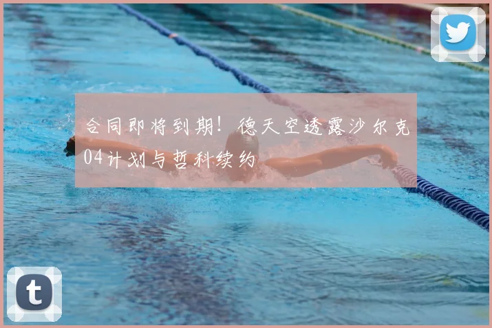合同即将到期！德天空透露沙尔克04计划与哲科续约