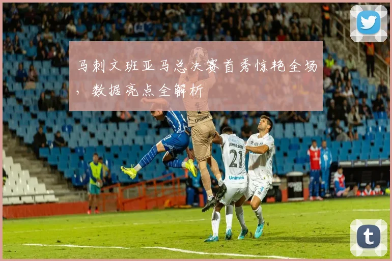 马刺文班亚马总决赛首秀惊艳全场,数据亮点全解析