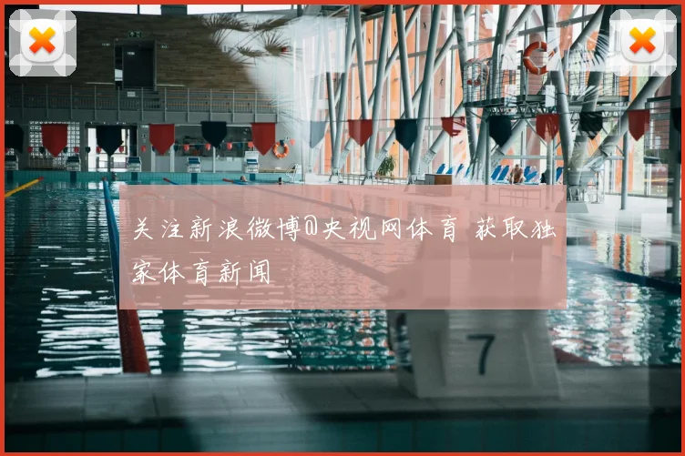 关注新浪微博@央视网体育 获取独家体育新闻