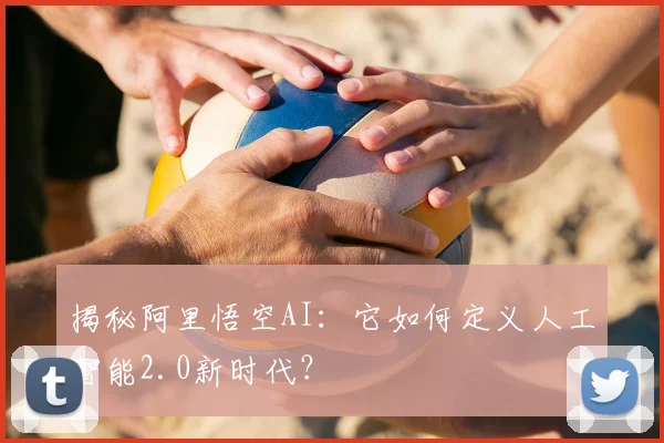 揭秘阿里悟空AI：它如何定义人工智能2.0新时代？