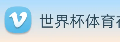 世界杯体育在线(中国)唯一官方网站 Logo